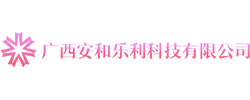 广西安和乐利科技有限公司